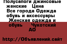 Полусапоги джинсовые женские › Цена ­ 500 - Все города Одежда, обувь и аксессуары » Женская одежда и обувь   . Чукотский АО